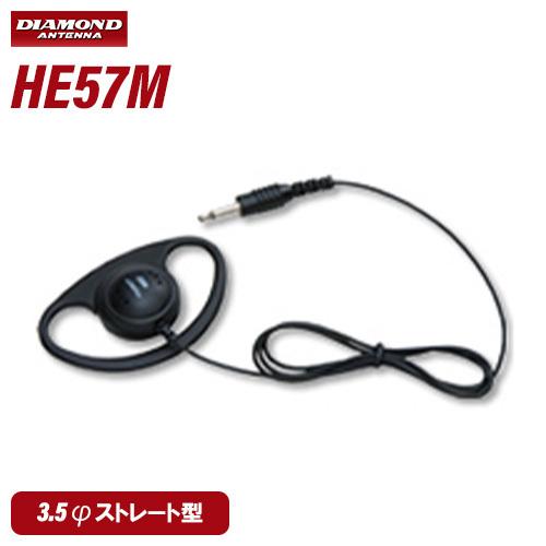 【互換品】 第一電波工業 ダイヤモンド HE57M ハンディ用耳掛け式イヤホン 無線機