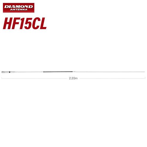 第一電波工業 ダイヤモンド HF15CL HF帯 21MHz帯高能率センターローディングモービルアン...