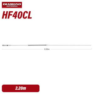 HF40CLS 限定販売 第一電波工業（ダイヤモンド） 7MHz帯 高能率