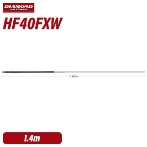 第一電波工業 ダイヤモンド HF40FXW 7MHz帯コンパクト高能率モービルアンテナ（3段ディストリビューテッド方式採用） 無線機