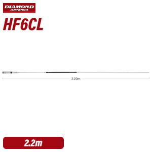 第一電波工業 ダイヤモンド HF6CL 50MHz帯1/2λノンラジアルセンターローディングモービル...