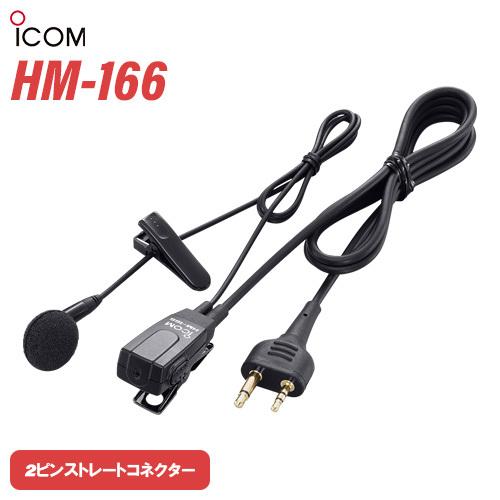 アイコム ICOM HM-166 小型イヤホンマイクロホン 2ピンストレートコネクター