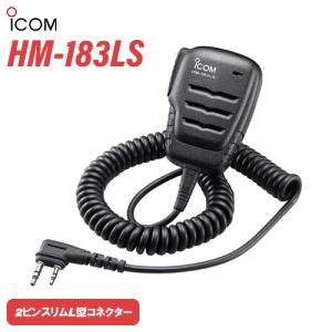 ICOM HM-183LS 防水形小型スピーカーマイクロホン 2ピンスリムL型コネクター｜musenkeikaku