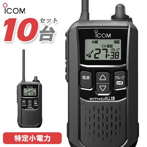 アイコム ICOM IC-4120 10台セット ブラック 特定小電力トランシーバー インカム 無線...