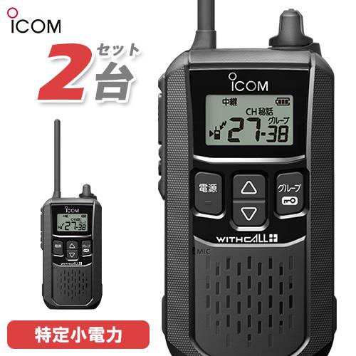 アイコム ICOM IC-4120 2台セット ブラック 特定小電力トランシーバー インカム 無線機