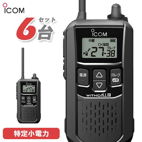 アイコム ICOM IC-4120 6台セット ブラック 特定小電力トランシーバー インカム 無線機