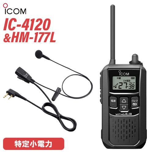 アイコム ICOM IC-4120 ブラック 特定小電力トランシーバー + HM-177L 小型イヤ...