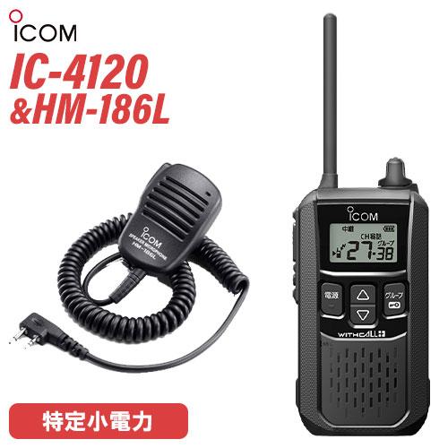 アイコム ICOM IC-4120 ブラック 特定小電力トランシーバー + HM-186L 小型スピ...