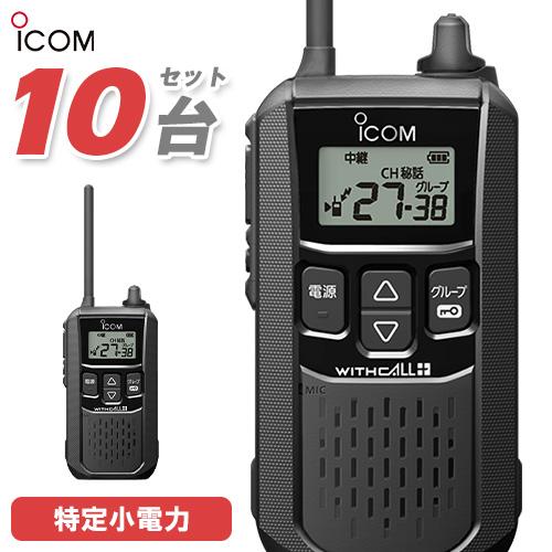 アイコム IC-4120BT 10台セット 特定小電力トランシーバー ブルートゥース 無線機