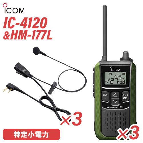 アイコム ICOM IC-4120G(×3) グリーン 特定小電力トランシーバー + HM-177L...