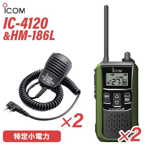 アイコム ICOM IC-4120G(×2) グリーン 特定小電力トランシーバー + HM-186L...