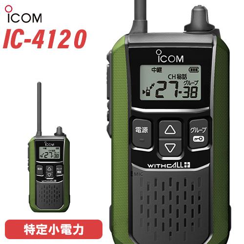 アイコム ICOM IC-4120 特定小電力トランシーバー インカム トランシーバー 無線機 グリ...