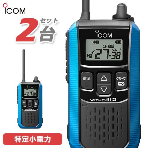 アイコム ICOM IC-4120MB 2台セット ブルー 特定小電力トランシーバー インカム 無線...