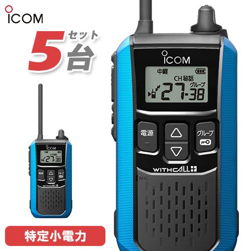 アイコム ICOM IC-4120MB 5台セット ブルー 特定小電力トランシーバー インカム 無線...