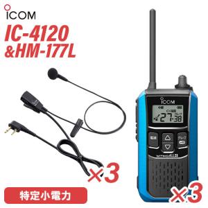 ICOM IC-4120 トランシーバー & イヤフォンマイクHM-177L ICOM（アイコム） IC-4120 3台 イヤホンマイク セット HM-177L 3個