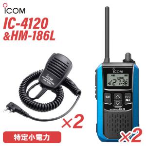 ICOM（アイコム） IC-4120G スピーカーマイク セット HM-186L 特定小