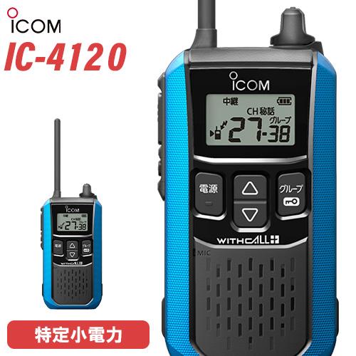 アイコム ICOM IC-4120 特定小電力トランシーバー インカム トランシーバー 無線機 ブル...