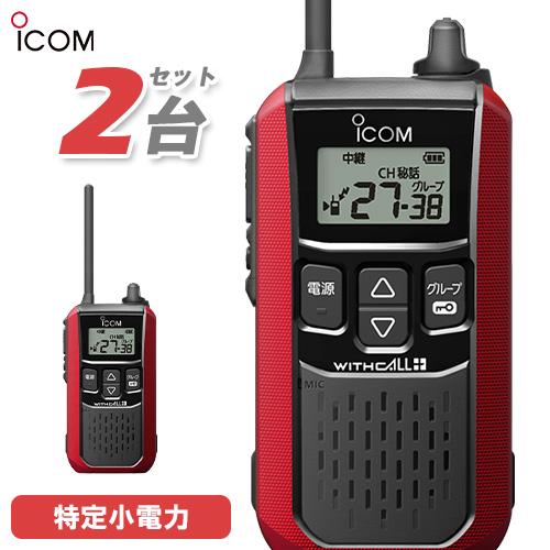アイコム ICOM IC-4120R 2台セット レッド 特定小電力トランシーバー インカム 無線機