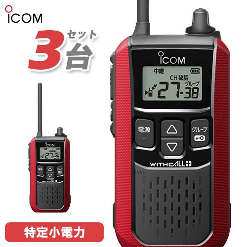アイコム ICOM IC-4120R 3台セット レッド 特定小電力トランシーバー インカム 無線機