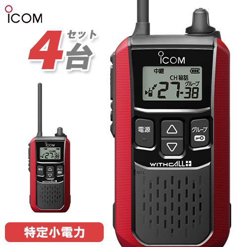 アイコム ICOM IC-4120R 4台セット レッド 特定小電力トランシーバー インカム 無線機