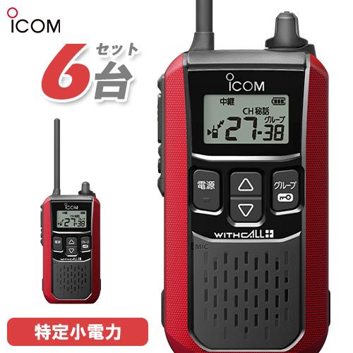 アイコム ICOM IC-4120R 6台セット レッド 特定小電力トランシーバー インカム 無線機