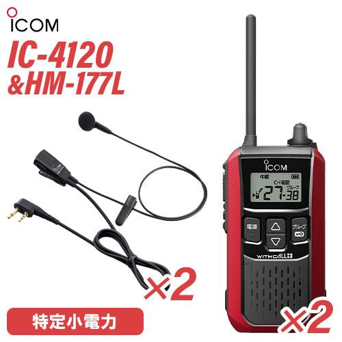 アイコム ICOM IC-4120R(×2) レッド 特定小電力トランシーバー + HM-177L(...