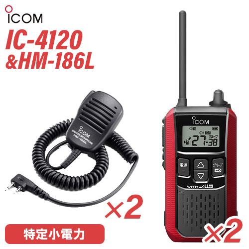 アイコム ICOM IC-4120(×2) レッド 特定小電力トランシーバー + HM-186L(×...