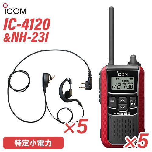 アイコム IC-4120R  (×5) レッド 特定小電力トランシーバー + NH-23I(F.R....