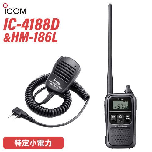 アイコム ICOM IC-4188D 特定小電力トランシーバー + HM-186L 小型スピーカーマ...