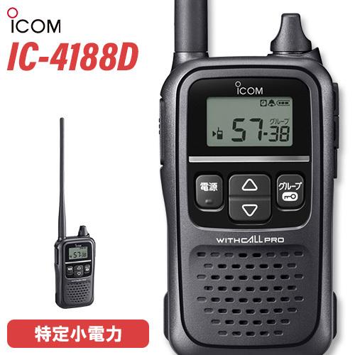 アイコム ICOM IC-4188D 特定小電力トランシーバー 無線機