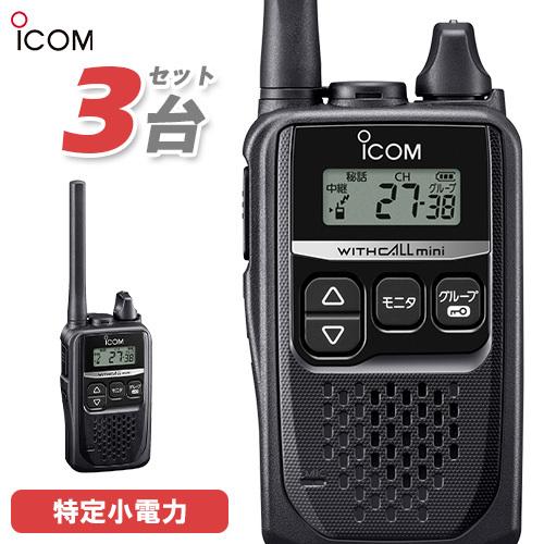 アイコム ICOM IC-4310 3台セット ブラック 特定小電力トランシーバー 無線機
