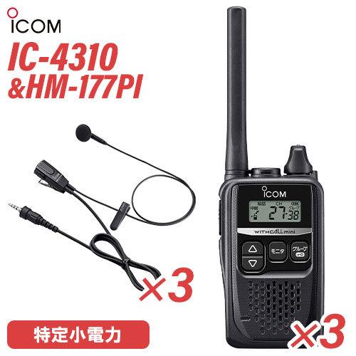 アイコム ICOM IC-4310(×3) ブラック + HM-177PI(×3) 小型イヤホンマイ...
