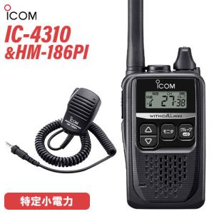 ICOM アイコム IC-4310 ブラック 特定小電力トランシーバー + HM-186PI 小型スピーカーマイクロホン 無線機｜無線計画 インカムショップ