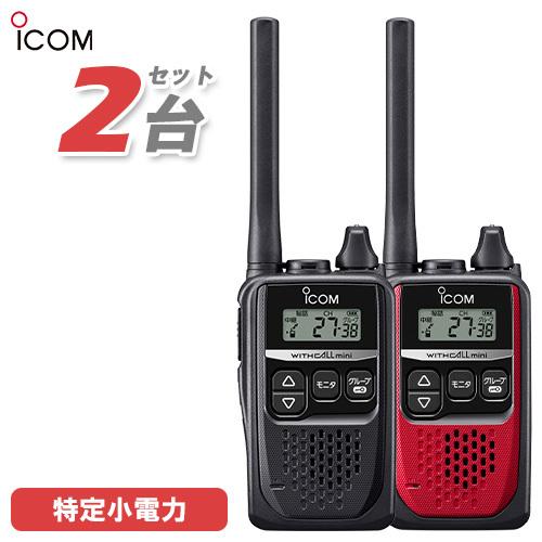 アイコム ICOM IC-4310 2台セット ブラック + レッド 特定小電力トランシーバー イン...
