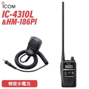 ICOM アイコム IC-4310L ロングアンテナ 特定小電力トランシーバー + HM-186PI 小型スピーカーマイクロホン 無線機