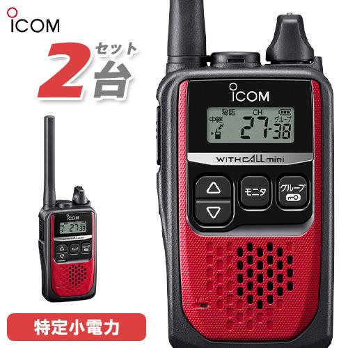アイコム ICOM IC-4310 2台セット レッド 特定小電力トランシーバー インカム 無線機