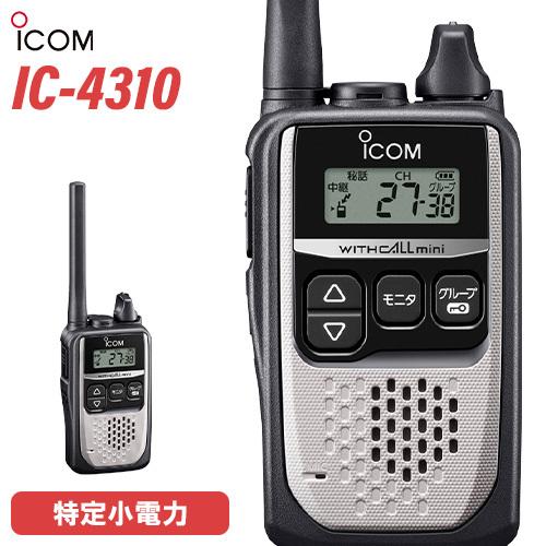 アイコム ICOM IC-4310 シルバー 特定小電力トランシーバー インカム 無線機