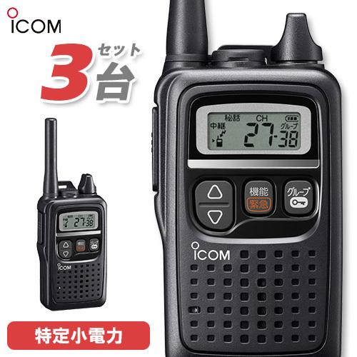 アイコム ICOM IC-4350 3台セット ブラック 特定小電力トランシーバー インカム 無線機