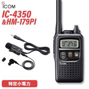ICOM（アイコム） ICOM IC-4350 ブラック + HM-177PI 小型イヤホン