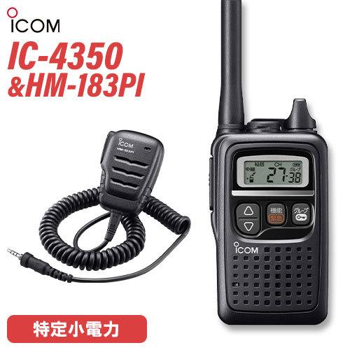 アイコム ICOM IC-4350 ブラック + HM-183PI 防水型小型スピーカーマイク 特定...