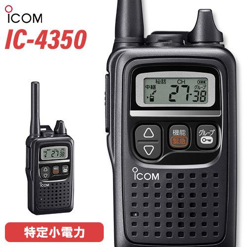 アイコム ICOM IC-4350 ブラック 特定小電力トランシーバー インカム 無線機