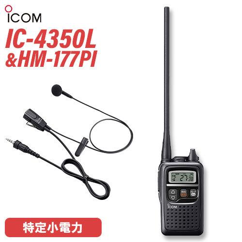 トランシーバー ICOM IC-4350L ブラック + HM-177PI 小型イヤホンマイクロホン...