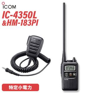 トランシーバー ICOM IC-4350L ブラック + HM-183PI 防水型小型スピーカーマイク 無線機｜musenkeikaku