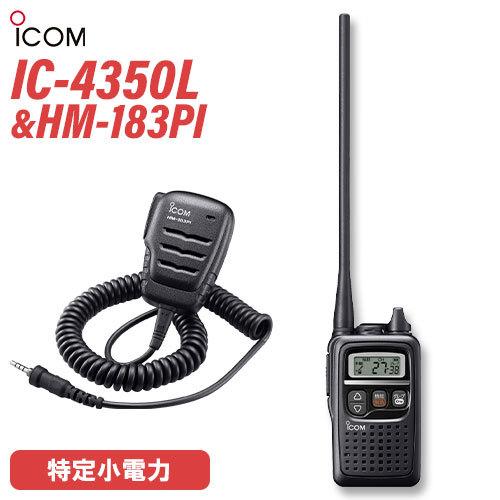 アイコム ICOM IC-4350L ブラック + HM-183PI 防水型小型スピーカーマイク 特...