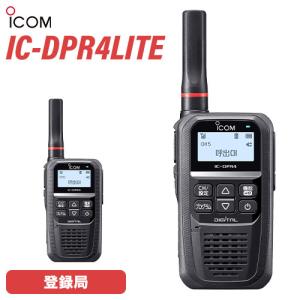 アイコム ICOM IC-DPR4LITE 登録局 無線機