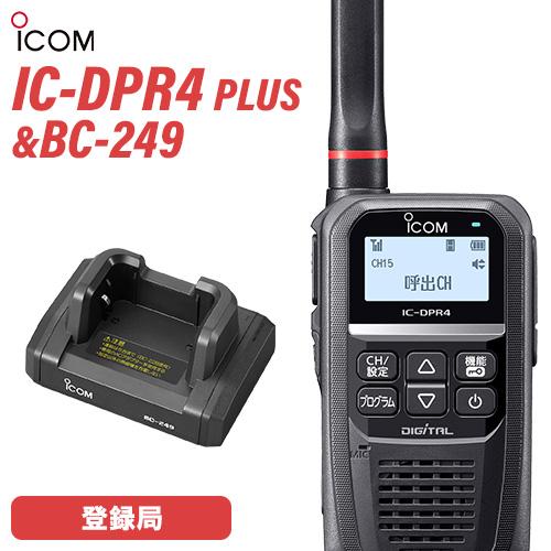 アイコム IC-DPR4 PLUS 登録局 増波対応 + BC-249 卓上充電台 無線機