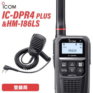 アイコム IC-DPR4 PLUS スピーカーマイク セット HM-186LS デジタル簡易無線 登録局 増波対応