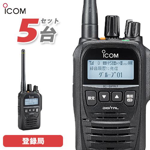 無線機 ICOM IC-DPR7SBT Bluetooth 5台セット 登録局 トランシーバー