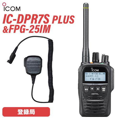 アイコム IC-DPR7S PLUS 登録局 増波対応 + FPG-25IM(F.R.C製) イヤホ...