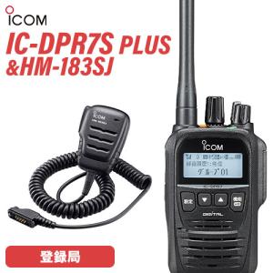 アイコム IC-DPR7S PLUS 登録局  増波対応 + HM-183SJ 防水形小型スピーカーマイクロホン 無線機｜無線計画 インカムショップ